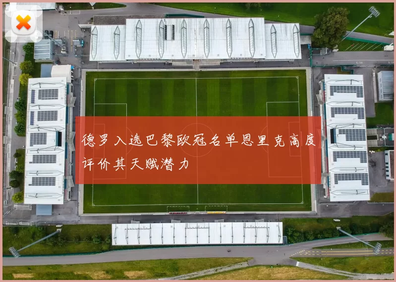 德罗入选巴黎欧冠名单恩里克高度评价其天赋潜力