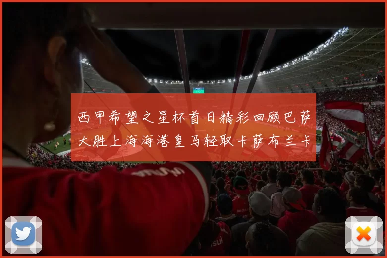 西甲希望之星杯首日精彩回顾巴萨大胜上海海港皇马轻取卡萨布兰卡
