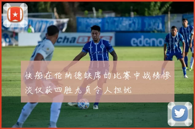 快船在伦纳德缺席的比赛中战绩惨淡仅获四胜九负令人担忧
