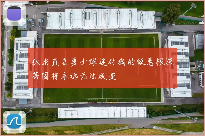 狄龙直言勇士球迷对我的敌意根深蒂固将永远无法改变