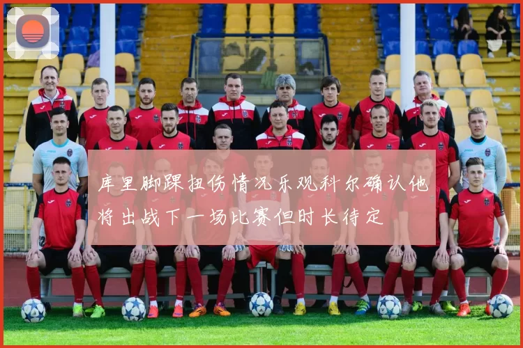 库里脚踝扭伤情况乐观科尔确认他将出战下一场比赛但时长待定