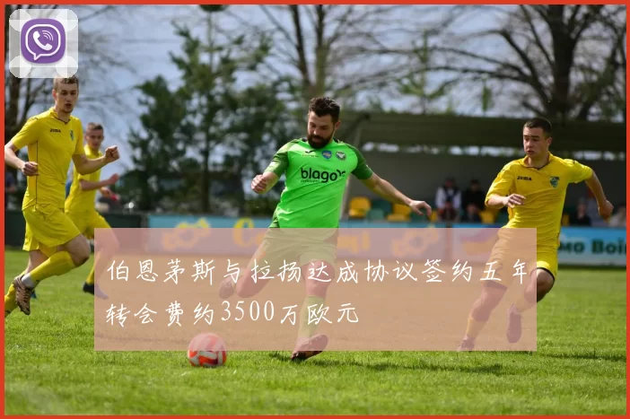 伯恩茅斯与拉扬达成协议签约五年转会费约3500万欧元