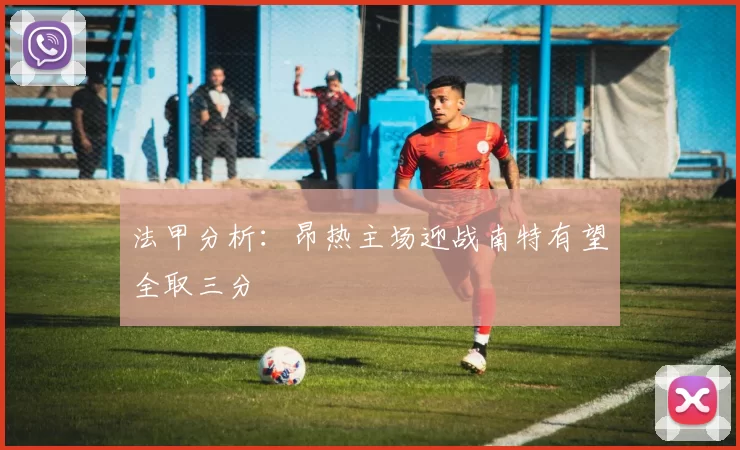 法甲分析：昂热主场迎战南特有望全取三分