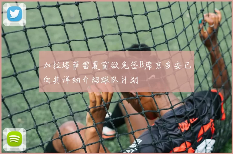 加拉塔萨雷夏窗欲免签B席京多安已向其详细介绍球队计划