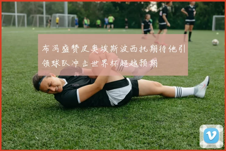 布冯盛赞皮奥埃斯波西托期待他引领球队冲击世界杯超越预期