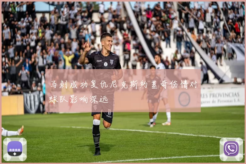 马刺成功复仇尼克斯约基奇伤情对球队影响深远